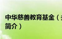 中华慈善教育基金（关于中华慈善教育基金的简介）