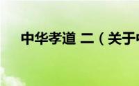 中华孝道 二（关于中华孝道 二的简介）