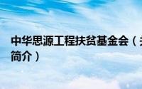 中华思源工程扶贫基金会（关于中华思源工程扶贫基金会的简介）