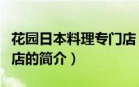 花园日本料理专门店（关于花园日本料理专门店的简介）