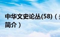 中华文史论丛(58)（关于中华文史论丛(58)的简介）