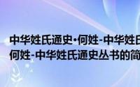 中华姓氏通史·何姓-中华姓氏通史丛书（关于中华姓氏通史·何姓-中华姓氏通史丛书的简介）