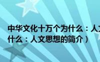 中华文化十万个为什么：人文思想（关于中华文化十万个为什么：人文思想的简介）