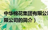 中华棉花集团有限公司（关于中华棉花集团有限公司的简介）