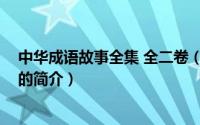 中华成语故事全集 全二卷（关于中华成语故事全集 全二卷的简介）