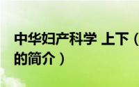 中华妇产科学 上下（关于中华妇产科学 上下的简介）