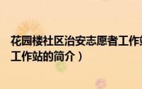 花园楼社区治安志愿者工作站（关于花园楼社区治安志愿者工作站的简介）