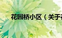 花园桥小区（关于花园桥小区的简介）