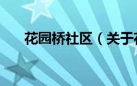 花园桥社区（关于花园桥社区的简介）