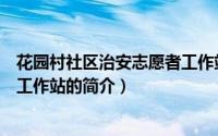 花园村社区治安志愿者工作站（关于花园村社区治安志愿者工作站的简介）