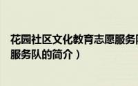 花园社区文化教育志愿服务队（关于花园社区文化教育志愿服务队的简介）