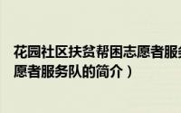 花园社区扶贫帮困志愿者服务队（关于花园社区扶贫帮困志愿者服务队的简介）