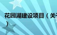 花园湖建设项目（关于花园湖建设项目的简介）