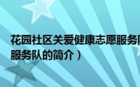 花园社区关爱健康志愿服务队（关于花园社区关爱健康志愿服务队的简介）