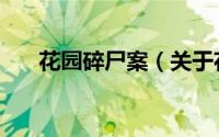 花园碎尸案（关于花园碎尸案的简介）