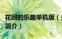 花园的乐趣单机版（关于花园的乐趣单机版的简介）