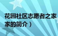 花园社区志愿者之家（关于花园社区志愿者之家的简介）