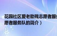 花园社区爱老助残志愿者服务队（关于花园社区爱老助残志愿者服务队的简介）