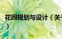 花园规划与设计（关于花园规划与设计的简介）