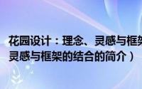 花园设计：理念、灵感与框架的结合（关于花园设计：理念、灵感与框架的结合的简介）