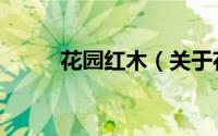 花园红木（关于花园红木的简介）