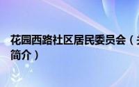 花园西路社区居民委员会（关于花园西路社区居民委员会的简介）