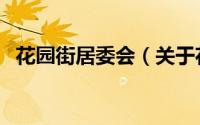 花园街居委会（关于花园街居委会的简介）