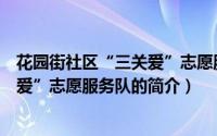 花园街社区“三关爱”志愿服务队（关于花园街社区“三关爱”志愿服务队的简介）