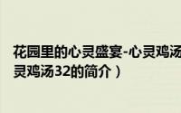 花园里的心灵盛宴-心灵鸡汤32（关于花园里的心灵盛宴-心灵鸡汤32的简介）