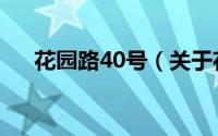 花园路40号（关于花园路40号的简介）