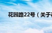 花园路22号（关于花园路22号的简介）