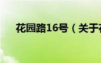 花园路16号（关于花园路16号的简介）