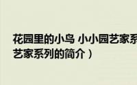 花园里的小鸟 小小园艺家系列（关于花园里的小鸟 小小园艺家系列的简介）