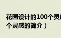 花园设计的100个灵感（关于花园设计的100个灵感的简介）