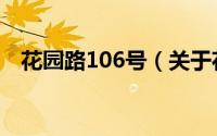 花园路106号（关于花园路106号的简介）