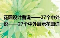 花园设计者说——27个中外展示花园详解（关于花园设计者说——27个中外展示花园详解的简介）