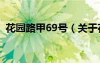 花园路甲69号（关于花园路甲69号的简介）