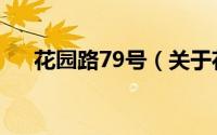 花园路79号（关于花园路79号的简介）