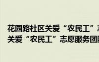 花园路社区关爱“农民工”志愿服务团队（关于花园路社区关爱“农民工”志愿服务团队的简介）