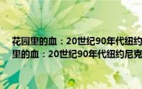 花园里的血：20世纪90年代纽约尼克斯队骇人听闻的历史（关于花园里的血：20世纪90年代纽约尼克斯队骇人听闻的历史的简介）