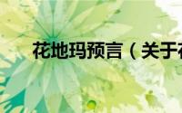 花地玛预言（关于花地玛预言的简介）