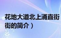 花地大道北上涌直街（关于花地大道北上涌直街的简介）