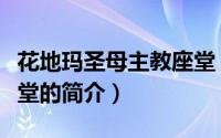 花地玛圣母主教座堂（关于花地玛圣母主教座堂的简介）