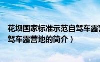 花坝国家标准示范自驾车露营地（关于花坝国家标准示范自驾车露营地的简介）