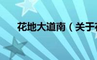 花地大道南（关于花地大道南的简介）