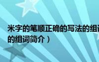 米字的笔顺正确的写法的组词（关于米字的笔顺正确的写法的组词简介）