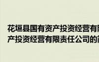 花垣县国有资产投资经营有限责任公司（关于花垣县国有资产投资经营有限责任公司的简介）