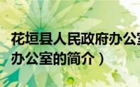 花垣县人民政府办公室（关于花垣县人民政府办公室的简介）