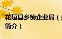 花垣县乡镇企业局（关于花垣县乡镇企业局的简介）