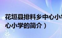 花垣县排料乡中心小学（关于花垣县排料乡中心小学的简介）